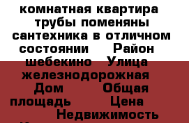 1комнатная квартира, трубы поменяны.сантехника в отличном состоянии.  › Район ­ шебекино › Улица ­ железнодорожная › Дом ­ 26 › Общая площадь ­ 33 › Цена ­ 1 400 000 -  Недвижимость » Квартиры продажа   